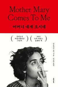 어머니 내게 오시네 표지