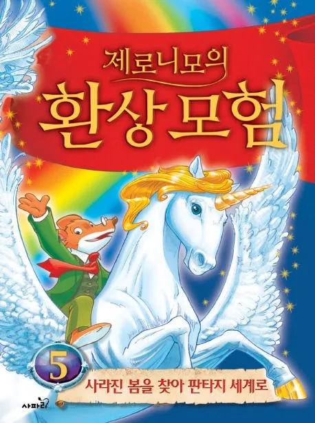 제로니모의 환상모험 5 표지