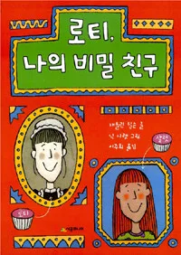 로티, 나의 비밀 친구 표지