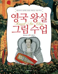 영국 왕실 그림 수업:열린생각과 풍부한 감성을 키워주는 미술 이야기 표지