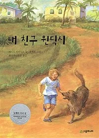 내 친구 윈딕시 표지