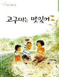고구마는 맛있어 표지