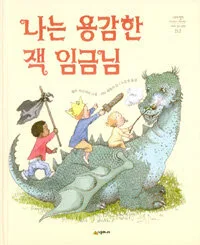 나는 용감한 잭 임금님 표지