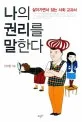 나의 권리를 말한다 표지