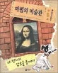 다 빈치의 암호를 풀어라! 표지