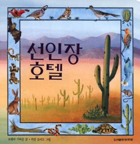 선인장 호텔 표지