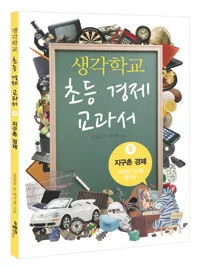 생각학교 초등경제 교과서 표지