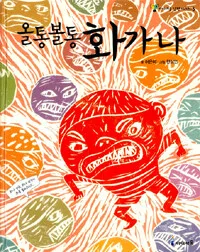 올통볼통 화가 나 표지