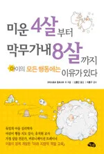 미운 4살부터 막무가내 8살까지 아이의 모든 행동에는 이유가 있다 표지