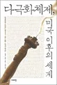 다극화체제, 미국 이후의 세계 표지