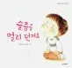 슬픔을 멀리 던져요 표지