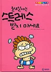 월요일에는 스트레스 받지 마세요 표지