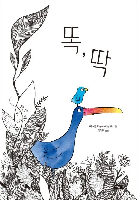 똑,딱 표지