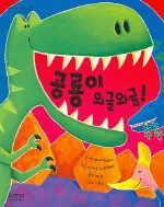 공룡이 와글와글 표지