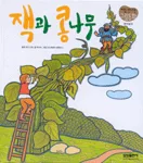잭과 콩나무 표지