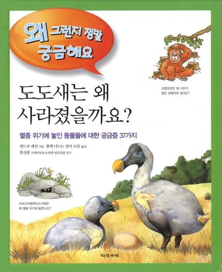 도도새는 왜 사라졌을까? 표지