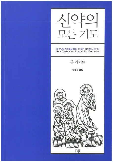 신약의 모든 기도 : 예수님과 사도들을 따라 더 깊은 기도로 나아가다 표지