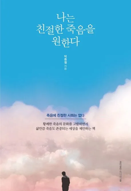 나는 친절한 죽음을 원한다 표지