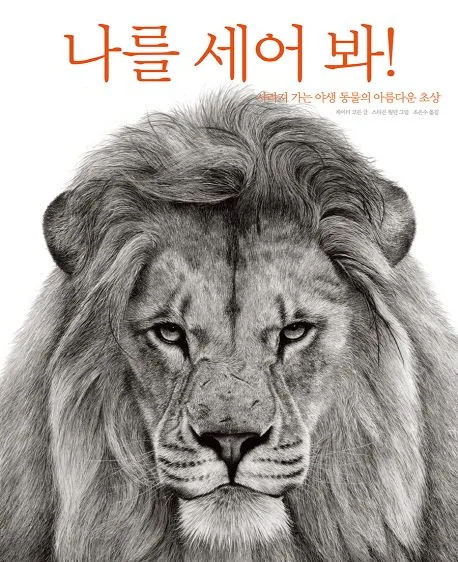 나를 세어 봐! 표지