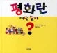 평화란 어떤걸까? 표지