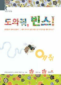 도와줘, 빈스! : 꿀벌들이 병에 걸렸어? 그래서 우리가 꿀벌 대신 꽃가루받이를 해야 한다고? 표지