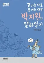 (길 가는 대로 붓 가는 대로)박지원의 열하일기 표지