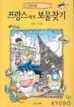 프랑스에서 보물찾기 표지