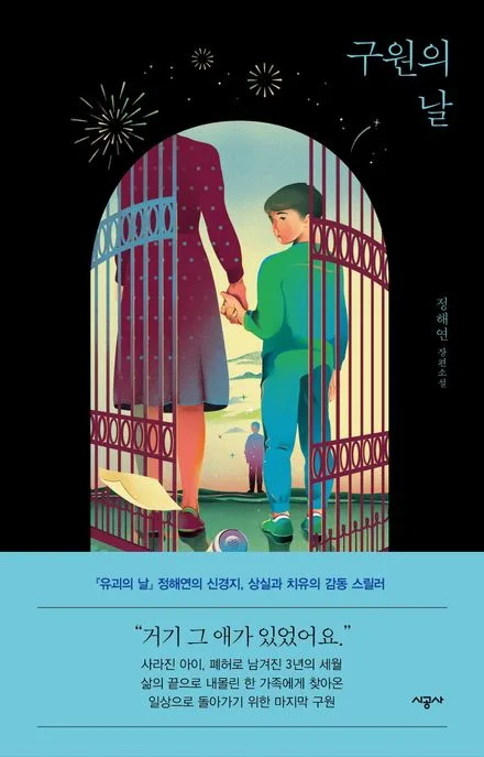 구원의 날 : 정해연 장편소설 표지