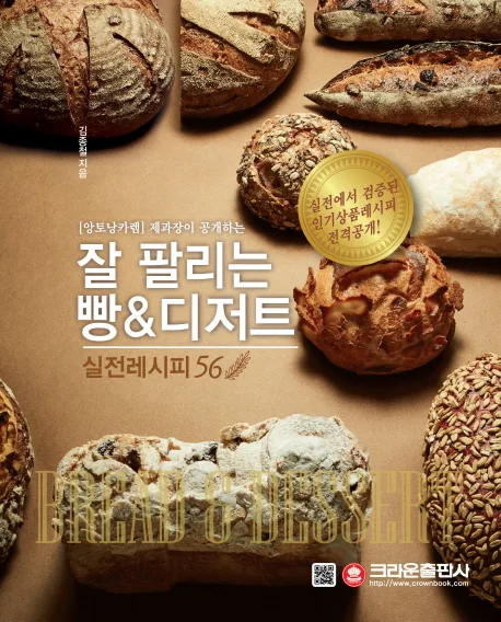 (앙토낭카렘 제과장이 공개하는)잘 팔리는 빵&디저트 실전레시피 56 표지