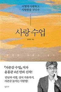사랑 수업 : 어떻게 사랑하고 사랑받을 것인가 표지