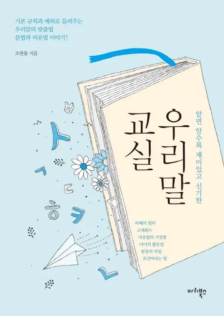 (알면 알수록 재미있고 신기한) 우리말 교실 표지