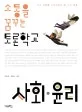 소통을 꿈꾸는 토론학교 표지