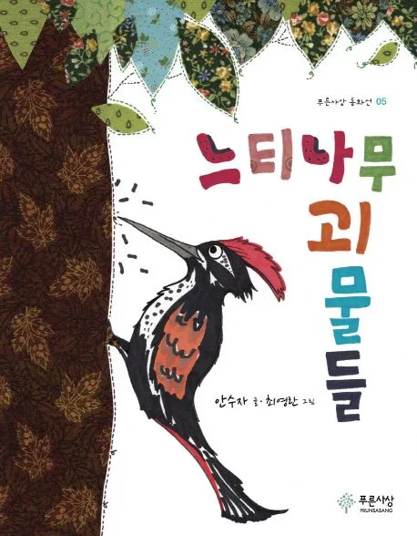 느티나무 괴물들 표지