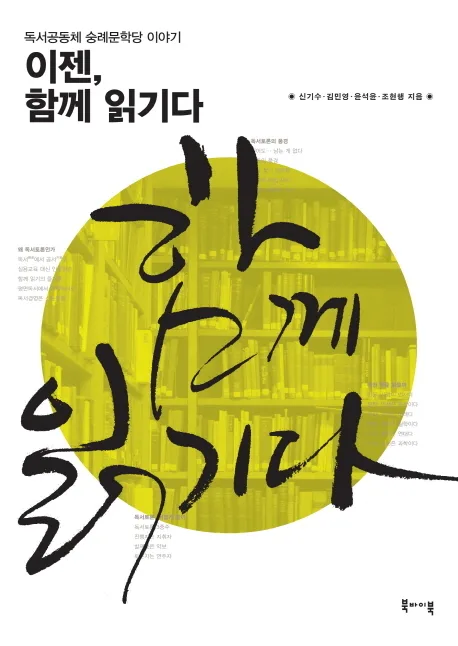 이젠, 함께 읽기다 : 독서공동체 숭례문학당 이야기 표지
