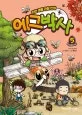 에그박사 : 자연 생물 관찰 만화 : Egg&bugs. 1-16 표지