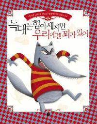 늑대는 힘이세지만 우리에겐 꾀가있어 표지