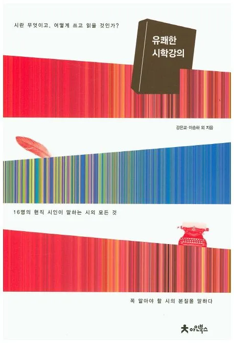 유쾌한 시학 강의 표지