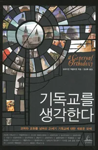 기독교를 생각한다 표지