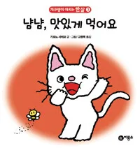 냠냠, 맛있게 먹어요 표지