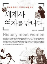 세계사 여자를 만나다 표지