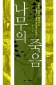 나무의 죽음 표지