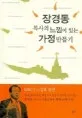 장경동 목사의 느낌이 있는 가정만들기 표지