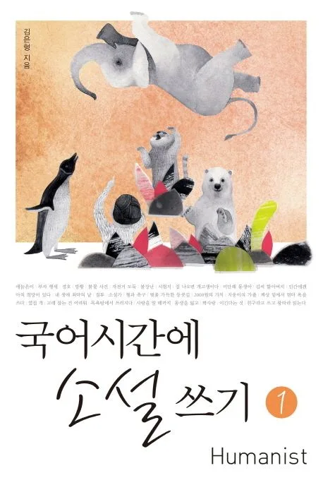 국어시간에 소설 쓰기. 1 표지
