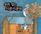 우리 집은 시끌시끌해 표지