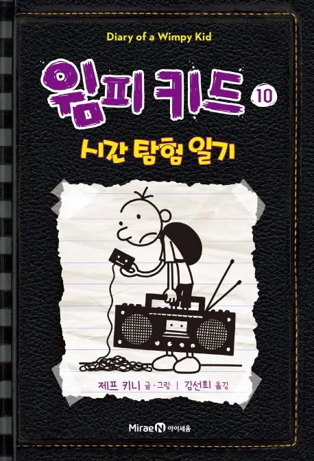 윔피 키드. 10 표지