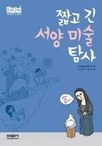(짧고 긴)서양 미술 탐사 표지