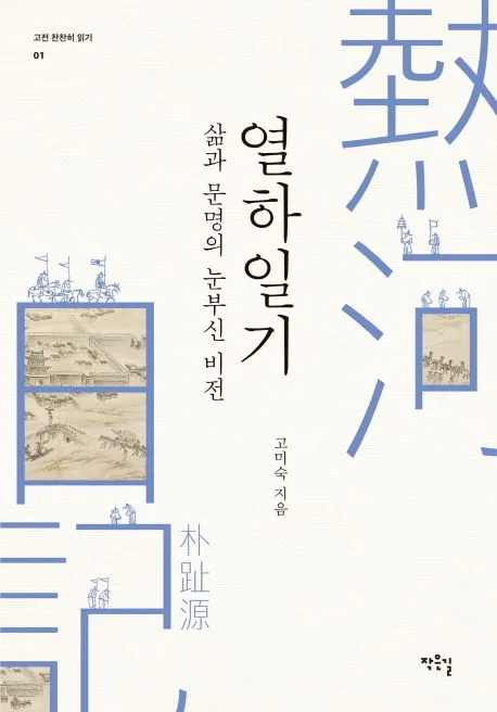 (삶과 문명의 눈부신 비전)열하일기 표지