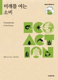 미래를 여는 소비 표지