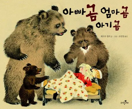 아빠 곰 엄마 곰 아기 곰 표지