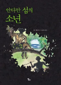 안다만 섬의 소년 표지